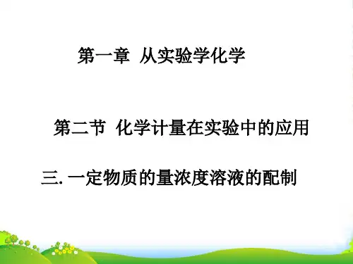 人教版必修一第一章一定物质的量浓度溶液的·配制 课件 42PPT