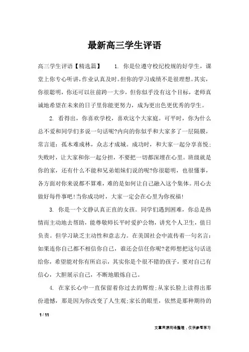 最新高三学生评语_学生评语
