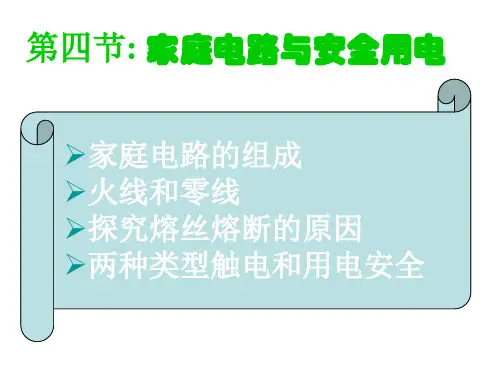家庭电路与安全用电培训(PPT课件)