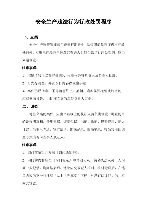 安全生产执法程序