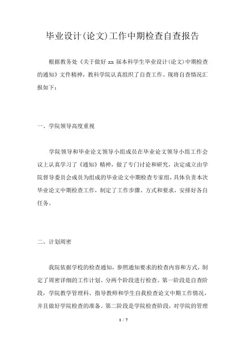 毕业设计(论文)工作中期检查自查报告