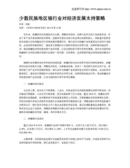 少数民族地区银行业对经济发展支持策略