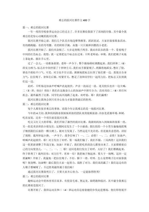 难忘的拔河比赛作文400字优秀作文