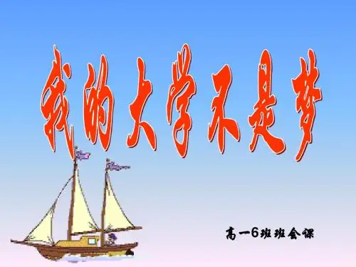 高一6班主题班会