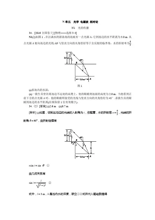 高考物理-历年高考真题分类汇编2016N单元  光学 电磁波 相对论