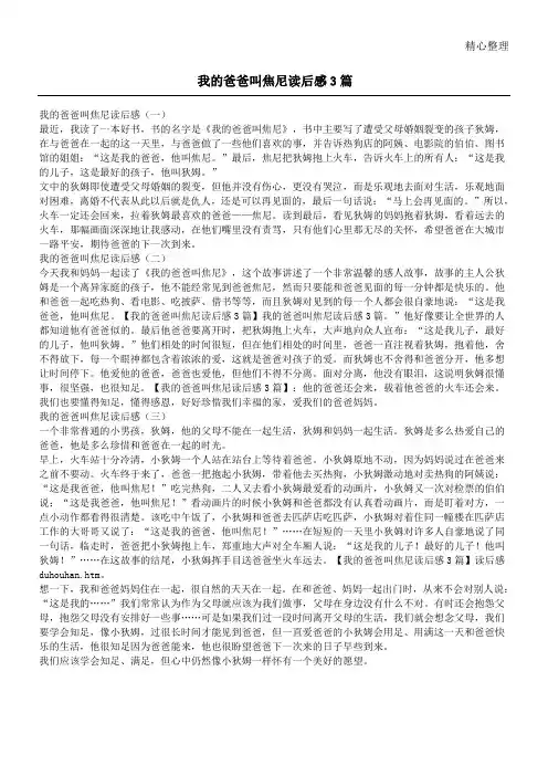 我的爸爸叫焦尼读后感3篇