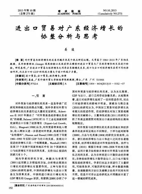进出口贸易对广东经济增长的协整分析与思考