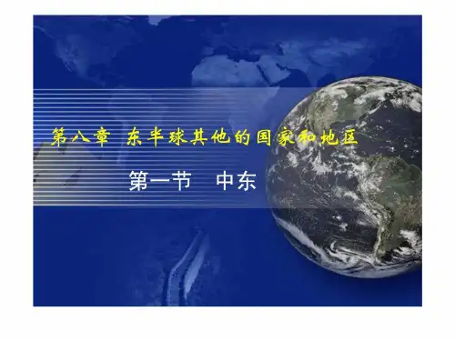 《中东》教学》PPT课件