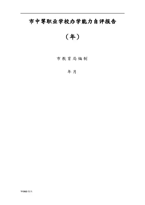 某市中等职业学校办学能力自评报告