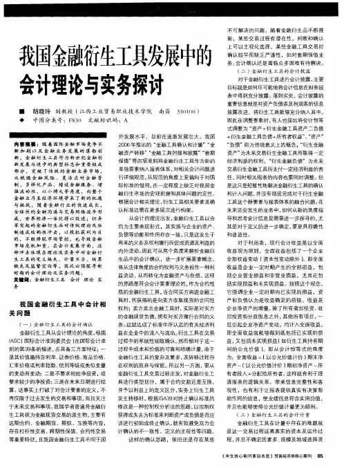 我国金融衍生工具发展中的会计理论与实务探讨
