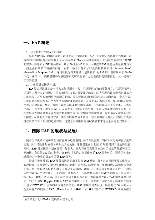 员工援助计划 EAP 及案例