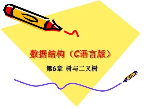 数据结构第6章树与二叉树