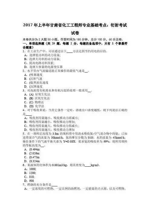 2017年上半年甘肃省化工工程师专业基础考点：衍射考试试卷