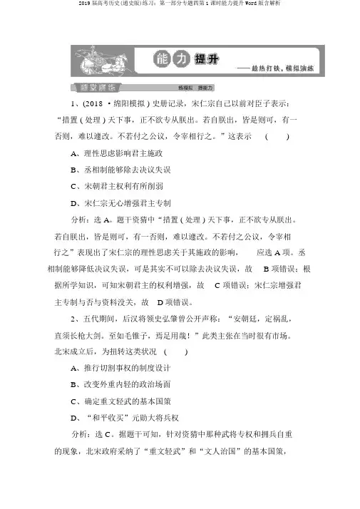 2019届高考历史(通史版)练习：第一部分专题四第1课时能力提升Word版含解析