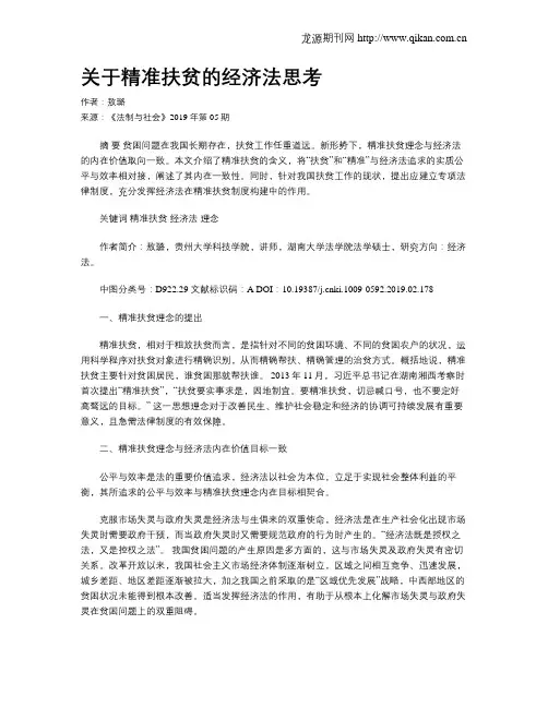 关于精准扶贫的经济法思考