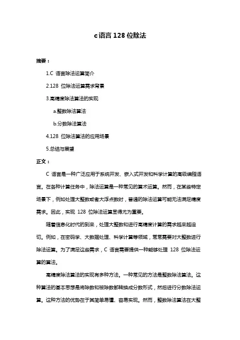 c语言128位除法