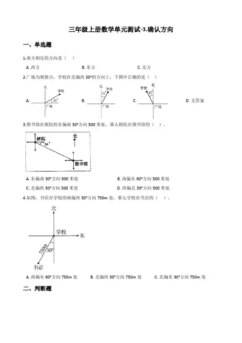 三年级上册数学单元测试-3.确认方向 西师大版(含答案)
