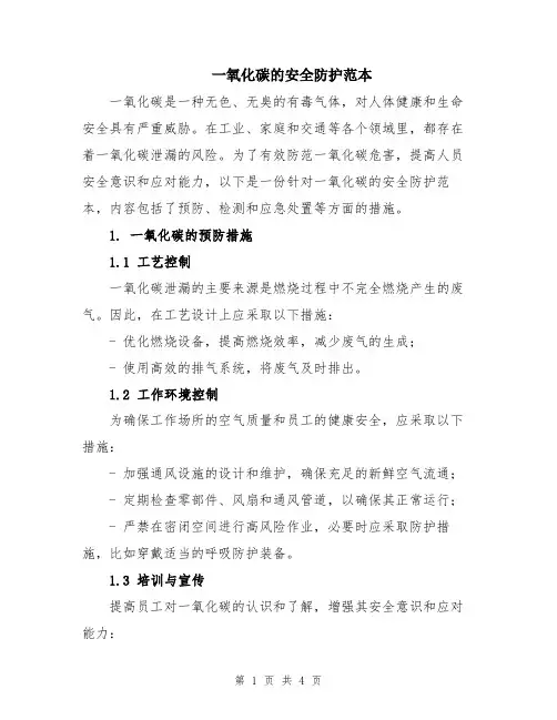 一氧化碳的安全防护范本