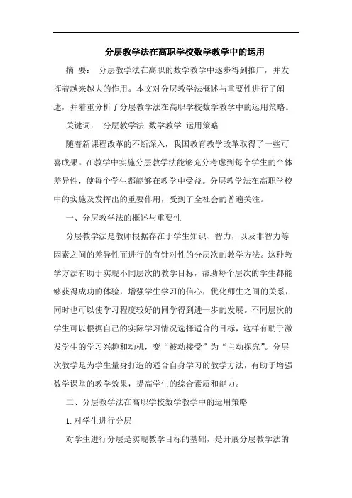 分层教学法在高职学校数学教学中的运用