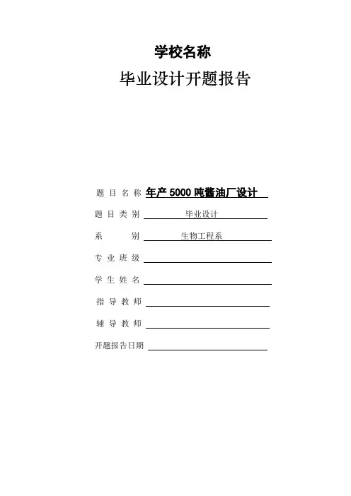 酱油厂设计的开题报告
