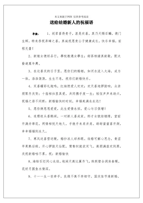 送给结婚新人的祝福语