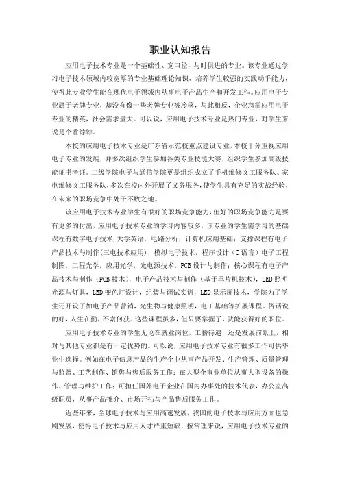 应用电子技术职业认知报告