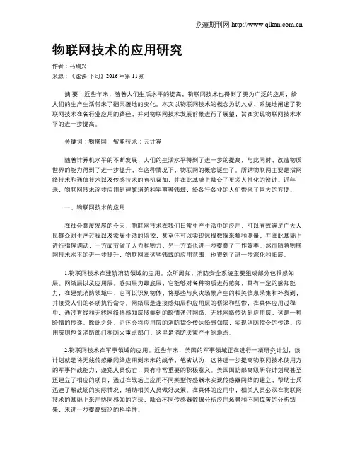 物联网技术的应用研究