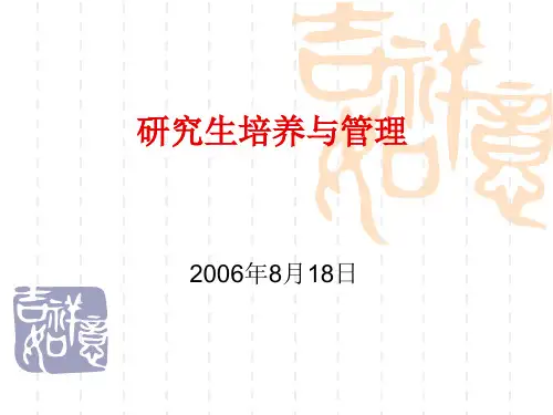 研究生培养与管理精品PPT课件