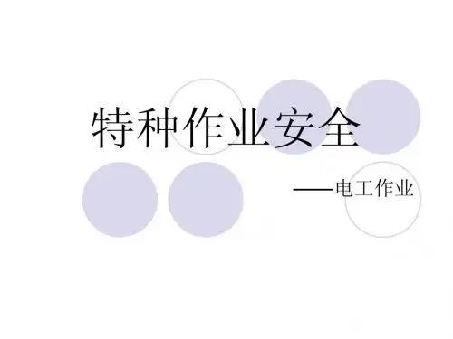 特种作业-电工作业