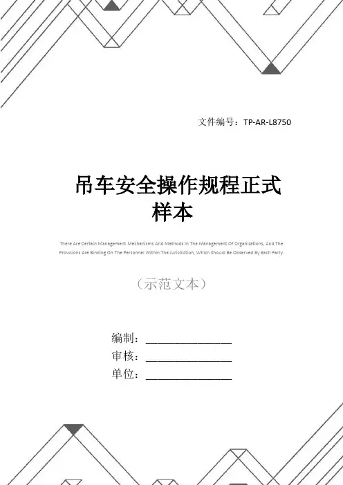 吊车安全操作规程正式样本