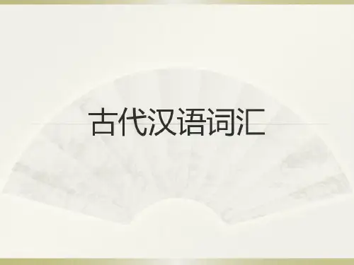 古代汉语通论:古汉语词汇共37页