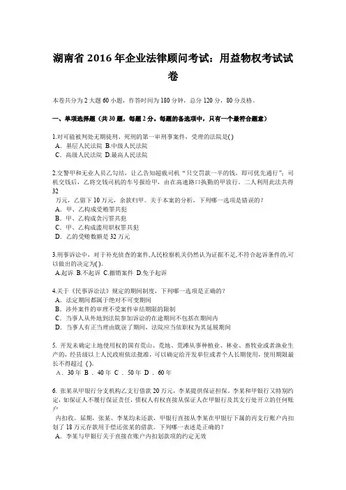 湖南省2016年企业法律顾问考试：用益物权考试试卷