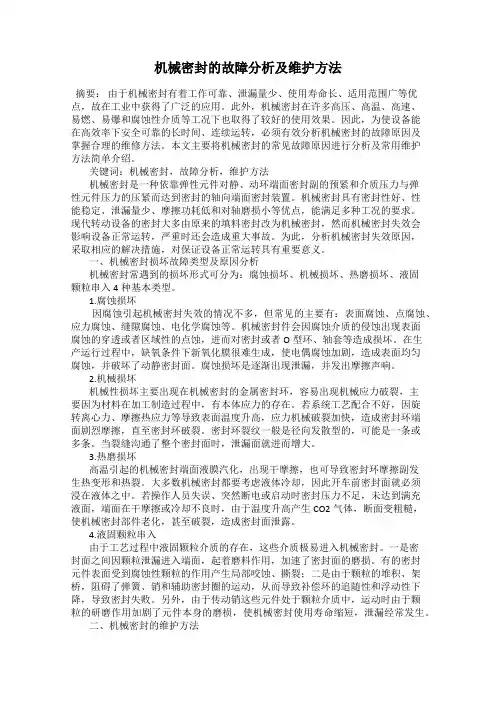 机械密封的故障分析及维护方法