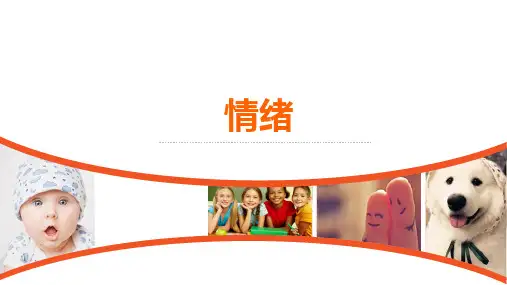 情绪管理概述