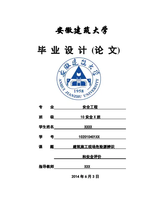 建筑施工现场危险源辨识和安全评价