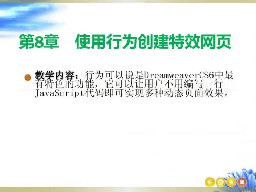 第8章 使用行为创建特效网页