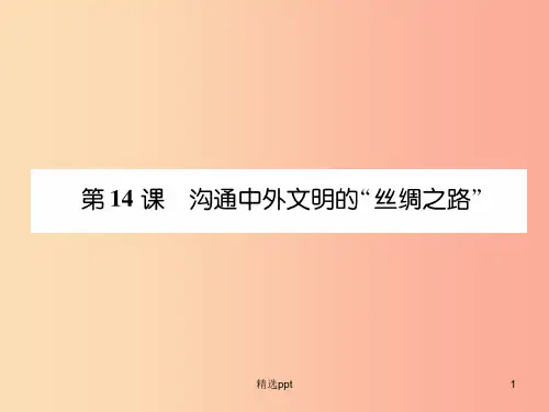 七年级历史上册课时知识梳理第3单元秦汉时期统一多民族国家的建立和巩固第14课沟通中外文明的“丝绸之路