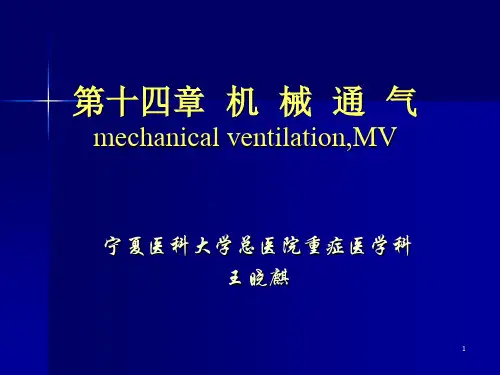 机械通气