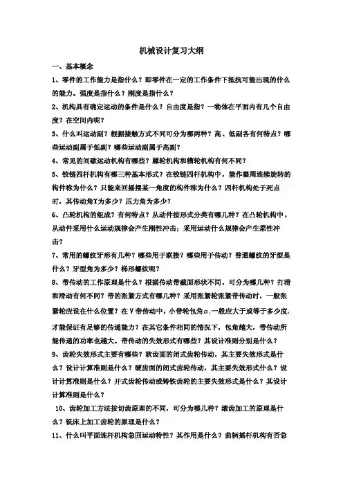 机械设计基基础复习题