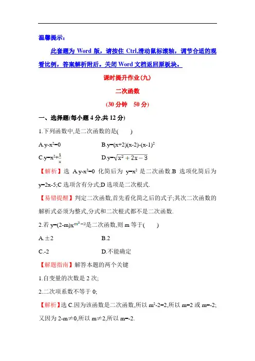九年级数学上册课时提升作业9