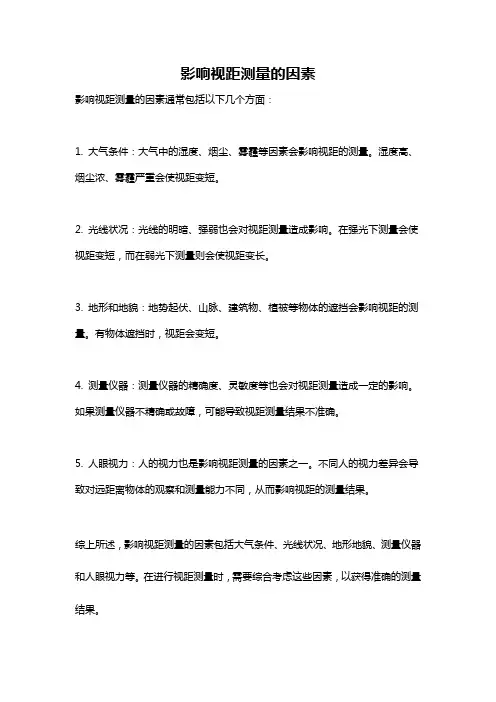 影响视距测量的因素