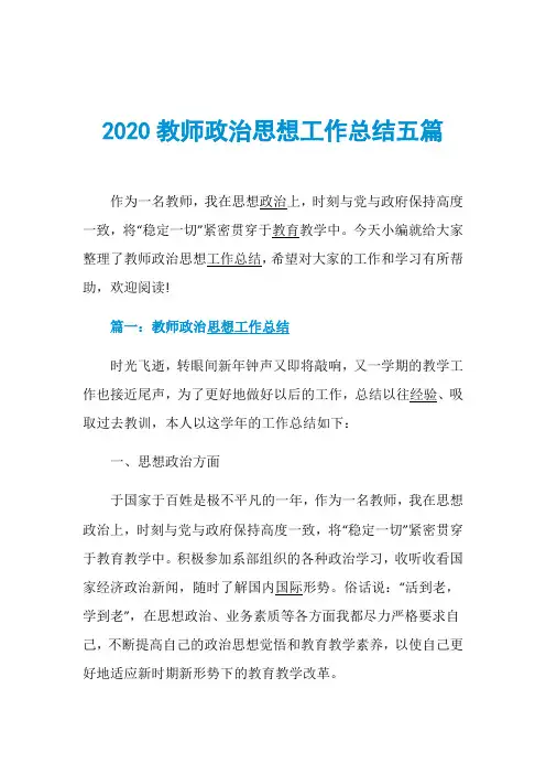 2020教师政治思想工作总结五篇