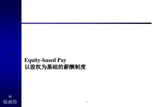 mf以股权为基础的薪酬制度
