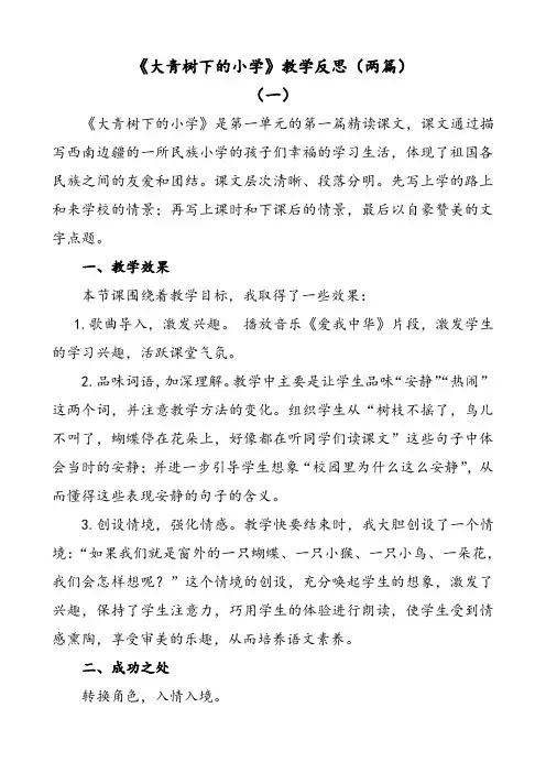 部编版语文三年级上册大青树下的小学教学反思(两篇)