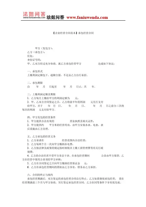 【承包经营合同范本】承包经营合同
