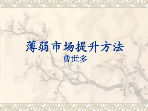 薄弱市场提升方法