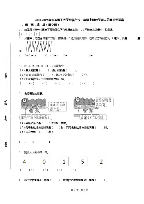 2018-2019年大连理工大学附属学校一年级上册数学期末总复习无答案