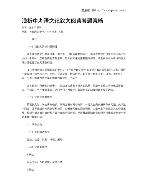 浅析中考语文记叙文阅读答题策略
