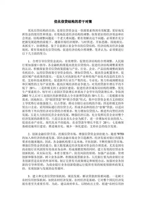 优化信贷结构的若干对策