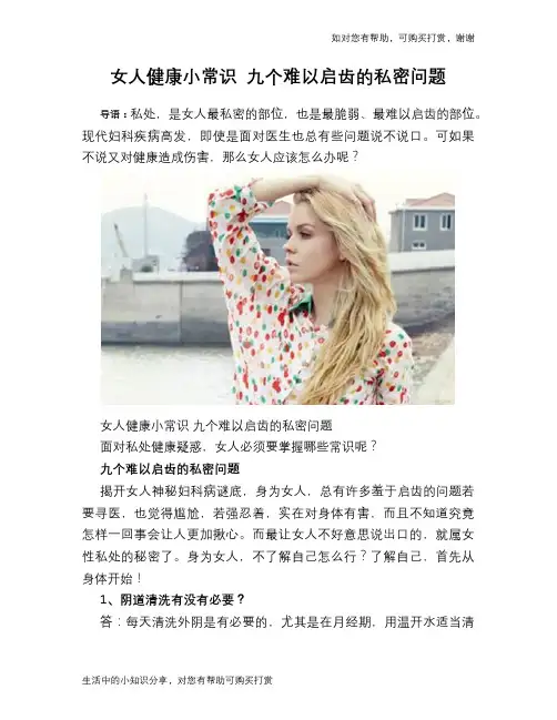 女人健康小常识 九个难以启齿的私密问题